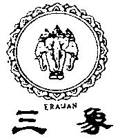 三象及圖 ERAWAN