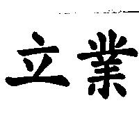 立業