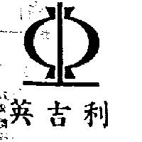 英吉利及圖