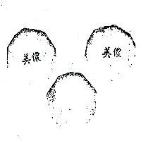 美濃及圖