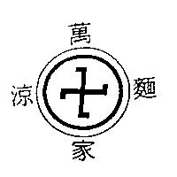 萬家涼麵及圖
