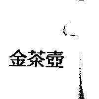 金茶壼