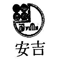吉安及圖
