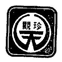 天觀珍及圖