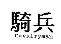 騎兵 Cavalryman