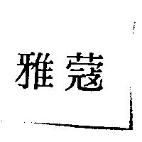 雅蔻