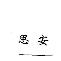 思安