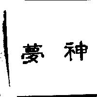 夢神