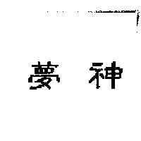 夢神