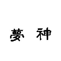 夢神