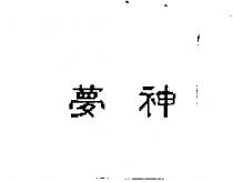 夢神