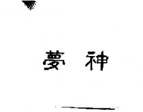 夢神