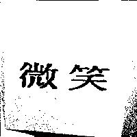 微笑