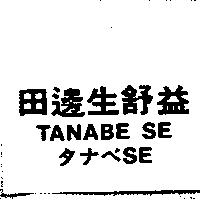 田邊生舒益/TANABE SE/タナベ SE