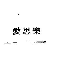 愛思樂