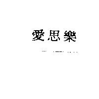 愛思樂