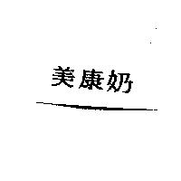 美康奶