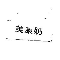 美康奶