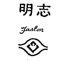 明志及圖 FASLON 