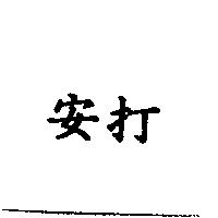 安打