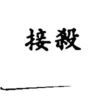 接殺