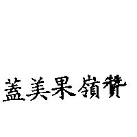 蓋美果嶺贊