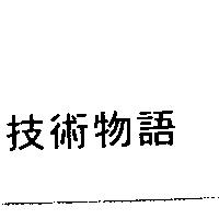 技術物語
