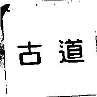古道