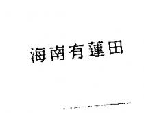海南有蓮田