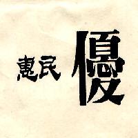 惠民優