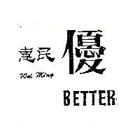 惠民優 WEI MING BETTER