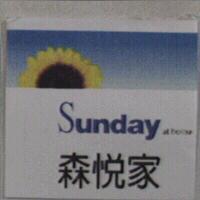 森悅家及圖 Sunday at home
