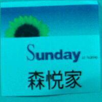 森悅家及圖 Sunday at home