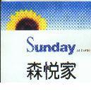 森悅家及圖 Sunday at home