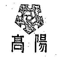 高陽