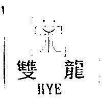 雙龍 HYE 及圖