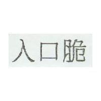 入口脆
