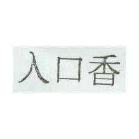 入口香