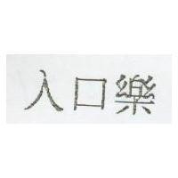 入口樂