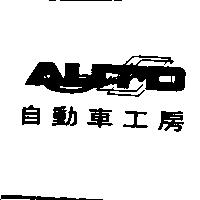 自動車工房及圖 AUTO STUDIO