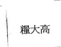 糧大高