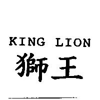 獅王 KING LION