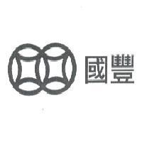 國豐及圖