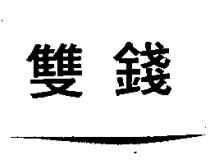 雙錢