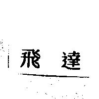 飛達
