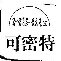 可密特及圖 HiHits