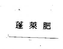 蓬萊肥