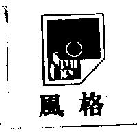 風格及圖 STYLE