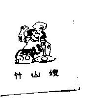 竹山嫂及圖