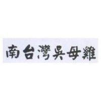 南台灣吳母雞